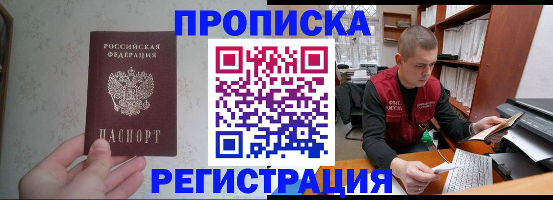 прописка в Енисейске